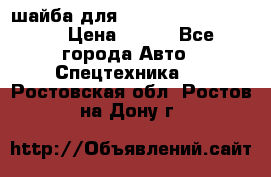 шайба для komatsu 09233.05725 › Цена ­ 300 - Все города Авто » Спецтехника   . Ростовская обл.,Ростов-на-Дону г.